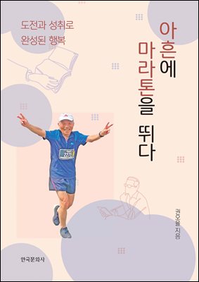 아흔에 마라톤을 뛰다 [전자자료] : 도전과 성취로 완성된 행복